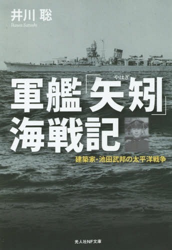 軍艦「矢矧」海戦記 建築家・池田武邦の太平洋戦争[本/雑誌] (光人社NF文庫) / 井川聡/著