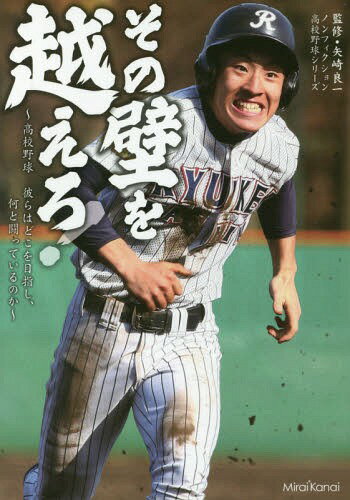 その壁を越えろ! 高校野球彼らはどこを目指し、何と闘っているのか[本/雑誌] (ノンフィクション高校野球シリーズ) / 矢崎良一/監修 加来慶祐/執筆 栗山司/執筆 佐伯要/執筆 高木遊/執筆 高橋昌江/執筆 中里浩章/執筆 渡辺勘郎/執筆