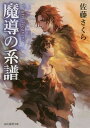 魔導の系譜[本/雑誌] (創元推理文庫) / 佐藤さくら/著