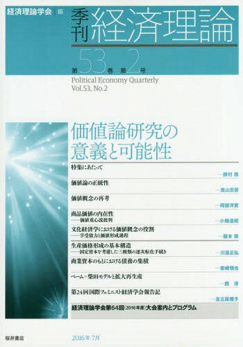 季刊経済理論 第53巻第2号(2016年7月)[本/雑誌] / 経済理論学会/編