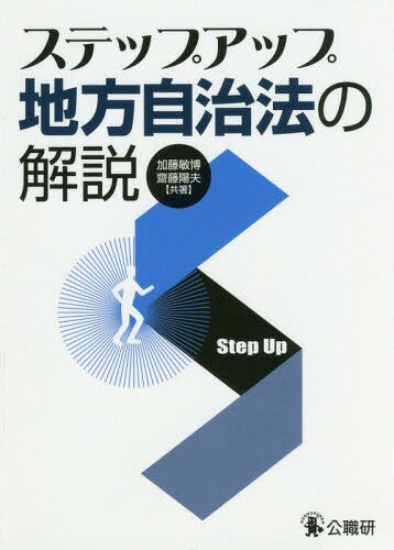 ステップアップ地方自治法の解説[本/雑誌] / 加藤敏博/共著 齋藤陽夫/共著