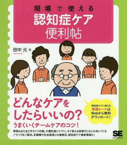 現場で使える認知症ケア便利帖[本/雑誌] / 田中元/著