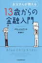 お父さんが教える13歳からの金融入門 (原タイトル:Blue Chip Kids) / デヴィッド・ビアンキ/著 関美和/訳