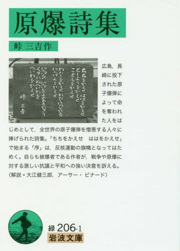 原爆詩集[本/雑誌] (岩波文庫) / 峠三吉/作