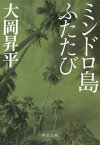 ミンドロ島ふたたび 改版[本/雑誌] (文庫お) / 大岡昇平/著