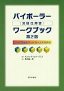 ご注文前に必ずご確認ください＜商品説明＞エネルギーがみなぎるような日、何もする気になれない日。そうした気分の変動に悩まされていませんか。本書には、あなたの生活を妨げる躁とうつの繰り返しを予防し、気分の変動をコントロールしていくための方法が分かりやすく解説されています。世界的に著名な認知行動療法の専門家が、分かりやすいガイドラインと練習帳を用いて、あなたにもできる対処法をおしえます。＜収録内容＞1 大枠をつかむ(気分の変動をコントロールする方法を理解する双極性障害の症状を学ぶ本当のあなたと症状を区別する)2 早いうちに気づく(気分を認識してラベルづけする引き金を見分けて、対処法を改善する)3 悪化させない(気分を悪化させる事柄を避ける感情に思考をコントロールさせない回避と先延ばしをやめる)4 症状を和らげる(気持ちが圧倒されてしまったときにコントロールを取り戻すネガティブな見通しを変える思考を分析する薬は必要ないという考えに取り組む薬の服用を改善する)5 対処スキルを高める(問題を効果的に解決するストレス管理スキルを高めて健康的な習慣を増やすより良い決断をする身につけたものを維持する)＜アーティスト／キャスト＞野村総一郎(演奏者)＜商品詳細＞商品番号：NEOBK-1980632M. R. Bus Ko / Cho Nomura Soichiro / Yaku / Bai Polar (Sokyoku Sei Shogai) Work Bu 2 Hanメディア：本/雑誌重量：340g発売日：2016/07JAN：9784791109364バイポーラー(双極性障害)ワークブ 2版[本/雑誌] / モニカ・ラミレツ・バスコ/著 野村総一郎/訳2016/07発売