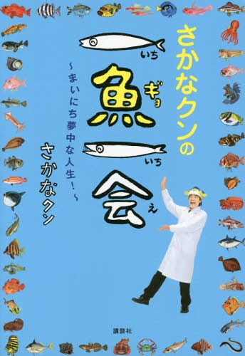 さかなクンの一魚一会 まいにち夢中な人生![本 雑誌] さかなクン 著・イラスト・題字