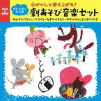 心がぐんと盛り上がる! 日常・行事に大活躍 劇あそび音楽セット おむすびころりん・てぶくろ・ねずみのすもう・おおかみとしちひきのこやぎ[CD] / キング・オーケストラ