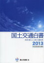 ご注文前に必ずご確認ください＜商品説明＞＜収録内容＞第1部 若者の暮らしと国土交通行政(現在の若者の意識・行動の特徴若者の暮らしにおける変化国土交通分野における取組み)第2部 国土交通行政の動向(東日本大震災からの復旧・復興に向けた取組み時代の要請にこたえた国土交通行政の展開観光立国の実現と美しい国づくり地域活性化の推進心地よい生活空間の創生競争力のある経済社会の構築安全・安心社会の構築美しく良好な環境の保全と創造戦略的国際展開と国際貢献の強化ICTの利活用及び技術研究開発の推進)＜商品詳細＞商品番号：NEOBK-1537010Kokudo Kotsusho / Hen / Kokudo Kotsu Hakusho 2013メディア：本/雑誌重量：340g発売日：2013/07JAN：9784905427490国土交通白書 2013[本/雑誌] / 国土交通省/編2013/07発売