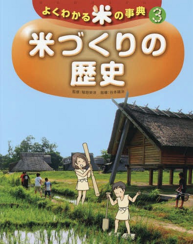 よくわかる米の事典 3[本/雑誌] / 稲垣栄洋/監修 谷本雄治/指導