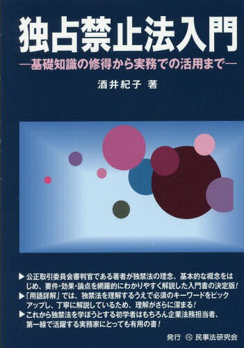 独占禁止法入門 基礎知識の修得から実務での活用まで[本/雑誌] / 酒井紀子/著