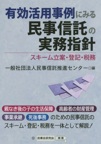 有効活用事例にみる民事信託の実務指針 スキーム立案・登記・税務[本/雑誌] / 民事信託推進センター/編