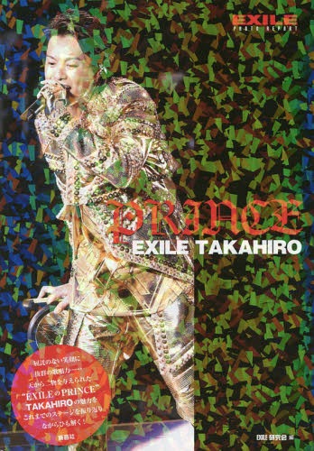 PRINCE EXILE TAKAHIRO EXILE PHOTO REPORT 本/雑誌 (単行本 ムック) / EXILE研究会/編