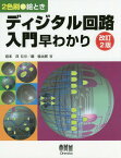 絵ときディジタル回路入門早わかり 2色刷[本/雑誌] / 堀桂太郎/著 岩本洋/監修