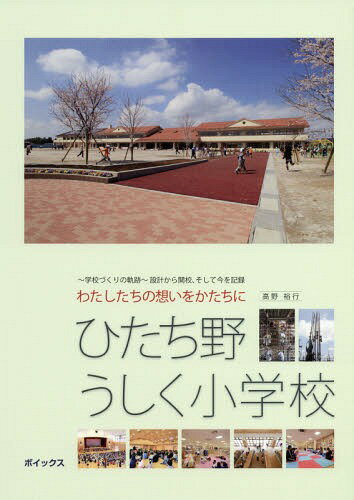 ひたち野うしく小学校 わたしたちの想いを[本/雑誌] / 高