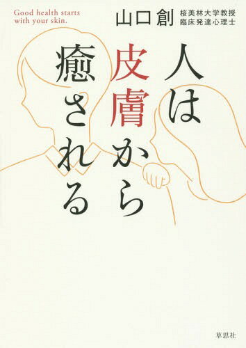 人は皮膚から癒される[本/雑誌] / 山口創/著