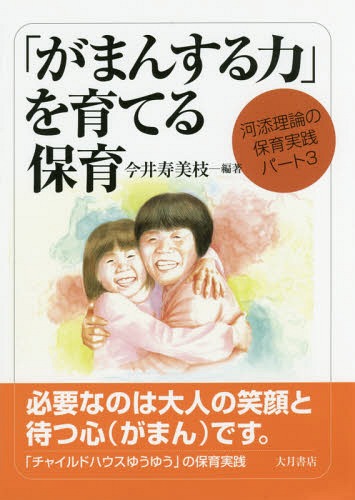 「がまんする力」を育てる保育[本/雑誌] (河添理論の保育実践) / 今井寿美枝/編著