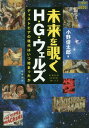 ご注文前に必ずご確認ください＜商品説明＞生誕150年。SFの父が予見した未来、それは我々への警告。＜収録内容＞第1章 歴史の改変と『タイムマシン』第2章 生命改造と『モロー博士の島』第3章 自己改造と監視する目—『透明人間』第4章 外からの侵略者と『宇宙戦争』第5章 科学技術の暴走—『解放された世界』と『神々の糧』第6章 来るべきユートピアとディストピア＜商品詳細＞商品番号：NEOBK-1979647Ono Shuntaro / Cho / Mirai Wo Nozoku H G Ueruzu Dystopia No Gendai Ha Itsu Hajimatta Kaメディア：本/雑誌重量：340g発売日：2016/07JAN：9784585291275未来を覗くH・G・ウェルズ ディストピアの現代はいつ始まったか[本/雑誌] / 小野俊太郎/著2016/07発売