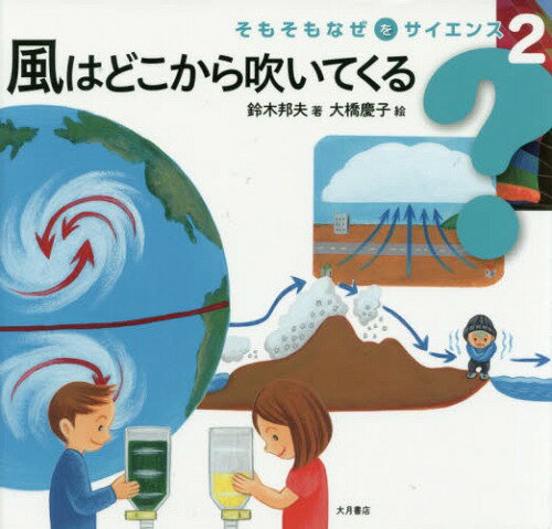 風はどこから吹いてくる[本/雑誌] (そもそもなぜをサイエンス) / 鈴木邦夫/著 大橋慶子/絵