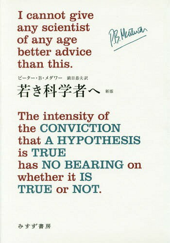若き科学者へ / 原タイトル:ADVICE TO A YOUNG SCIENTIST[本/雑誌] / ピーター・B・メダワー/〔著〕 鎮目恭夫/訳