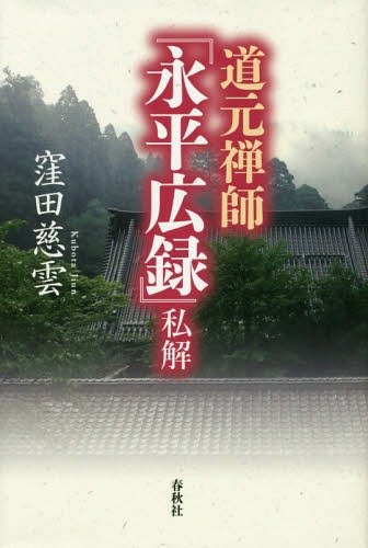 道元禅師『永平広録』私解[本/雑誌] / 窪田慈雲/著