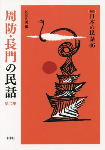 周防・長門の民話 第2集[本/雑誌] 新版 日本の民話 / 松岡利夫/編