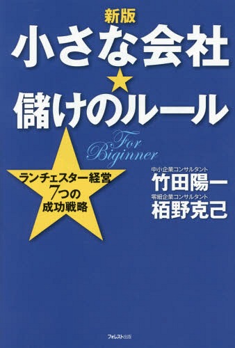 小さな会社★儲けのルール ランチェスター経営7つの成功戦略 For Beginner[本/雑誌] / 竹田陽一/著 栢野..