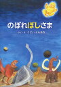 のぼれぼしさま[本/雑誌] (星と森の絵本) / くにいともあき/さく・え 広松由希子/編集