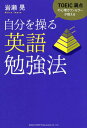 TOEIC満点の心理カウンセラーが教える自分を操る英語勉強法[本/雑誌] / 岩瀬晃/著