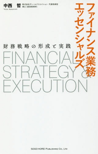 ファイナンス業務エッセンシャルズ 財務戦略の形成と実践[本/雑誌] / 中西哲/著