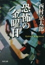 恐怖の金曜日[本/雑誌] (角川文庫) / 西村京太郎/〔著〕