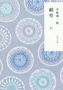 細雪 上 本/雑誌 (角川文庫) / 谷崎潤一郎/〔著〕