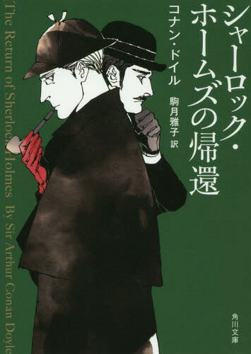 シャーロック ホームズの帰還 / 原タイトル:THE RETURN OF SHERLOCK HOLMES 本/雑誌 (角川文庫) / コナン ドイル/〔著〕 駒月雅子/訳