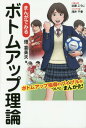 まんがでみるボトムアップ理論[本/雑誌] / 畑喜美夫/著 近藤こうじ/まんが 浅井千春/シナリオ