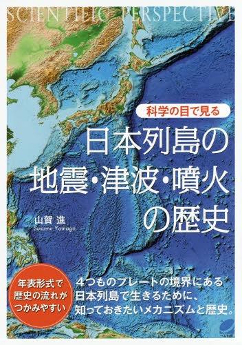 科学の目で見る日本列島の地震・津波・噴火の歴史[本/雑誌] (BERET) / 山賀進/著