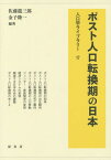 ポスト人口転換期の日本[本/雑誌] (人口学ライブラリー) / 佐藤龍三郎/編著 金子隆一/編著