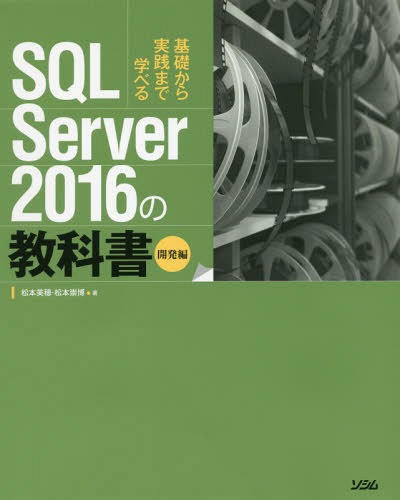 SQL Server 2016の教科書 基礎から実践まで学べる 開発編[本/雑誌] / 松本美穂/著 松本崇博/著