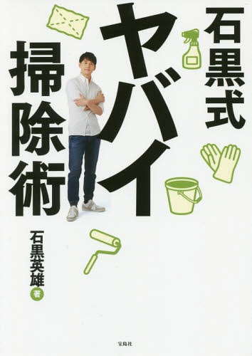 ご注文前に必ずご確認ください＜商品説明＞掃除は上から下にしていくのが鉄則!!しつこい汚れはアイテムに頼ろう!「洗剤革命」「技 職人魂シリーズ」...、1回10秒からの「ながら」掃除がキレイを保つ、カーペットに重曹を撤いて掃除機をかければ浮い...