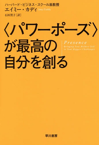 〈パワーポーズ〉が最高の自分を創る / 原タイトル:PRESENCE[本/雑誌] / エイミー・カディ/著 石垣賀子/訳