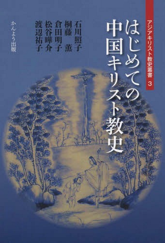はじめての中国キリスト教史[本/雑誌] (アジアキリスト教史叢書) / 石川照子/著 桐藤薫/著 倉田明子/著 松谷曄介/著 渡辺祐子/著