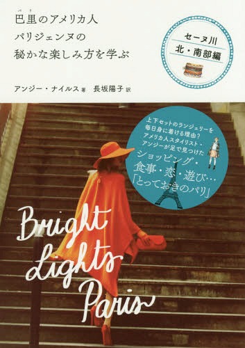 巴里のアメリカ人パリジェンヌの秘かな楽しみ方を学ぶ セーヌ川北・南部編 / 原タイトル:Bright Light Paris[本/雑誌] / アンジー・ナイルス/著 長坂陽子/訳