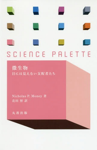 微生物 目には見えない支配者たち / 原タイトル:Microbiology[本/雑誌] (サイエンス・パレット) / NicholasP.Money/著 花田智/訳