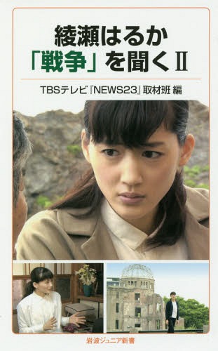 綾瀬はるか「戦争」を聞く 2 本/雑誌 (岩波ジュニア新書) / TBSテレビ『NEWS23』取材班/編