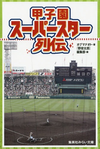 甲子園スーパースター列伝[本/雑誌] (集英社みらい文庫) / オグマナオト/著 『野球太郎』編集部/編