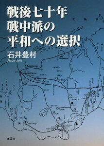 戦後七十年戦中派の平和への選択[本/雑誌] / 石井豊村/著