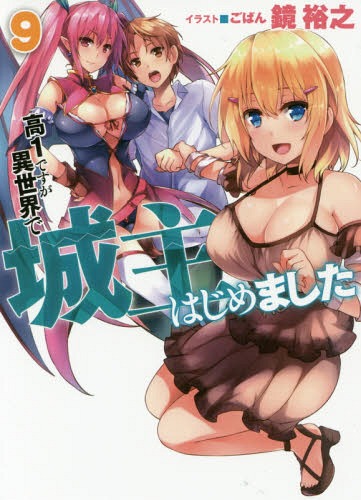 高1ですが異世界で城主はじめました 9[本/雑誌] (HJ文庫) (文庫) / 鏡裕之/著