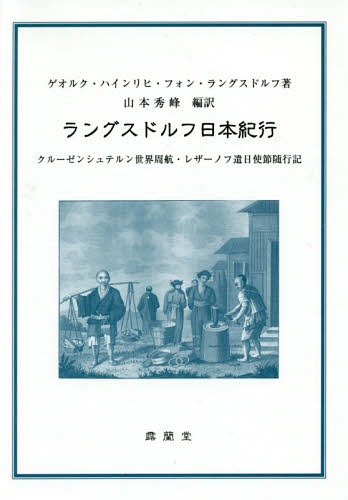 ラングスドルフ日本紀行 クルーゼンシュテルン世界周航 レザーノフ遣日使節随行記 / 原タイトル:Voyages and Travels in Various Parts of the World during the Years 1803 1804 1805 1806 and 1807 原著復刻版の抄訳 本/雑誌 / ゲオルク ハインリヒ フォン ラングス