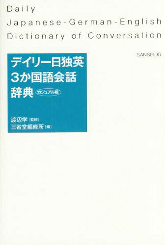 デイリー日独英3か国語会話辞典 カジュアル版[本/雑誌] / 渡辺学/監修 三省堂編修所/編