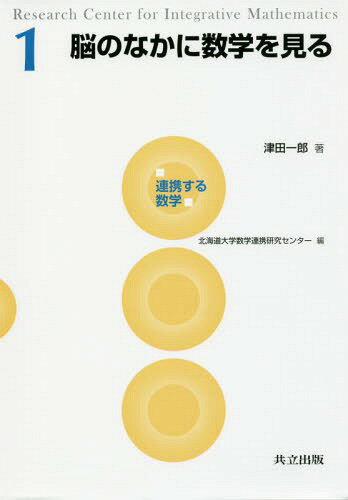 ご注文前に必ずご確認ください＜商品説明＞＜収録内容＞第1章 複雑系と脳科学の交差:数学の役割第2章 力学系ミニマル第3章 天気予報のカオス—ロレンツカオスをめぐって第4章 非整数次元第5章 脳活動のダイナミクスとカオス第6章 アトラクター崩壊によるカオス遍歴とその脳機能への役割第7章 ヒトが論理間違いをする理由—カオス力学系の観点から第8章 認知の限界＜アーティスト／キャスト＞津田一郎(演奏者)＜商品詳細＞商品番号：NEOBK-1980989Tsuda Ichiro / Cho / No No Naka Ni Sugaku Wo Miru (Renkei Suru Sugaku)メディア：本/雑誌重量：340g発売日：2016/07JAN：9784320110502脳のなかに数学を見る[本/雑誌] (連携する数学) / 津田一郎/著2016/07発売