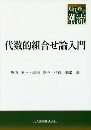 代数的組合せ論入門[本/雑誌] (共立叢書現代数学の潮流) / 坂内英一/著 坂内悦子/著 伊藤達郎/著